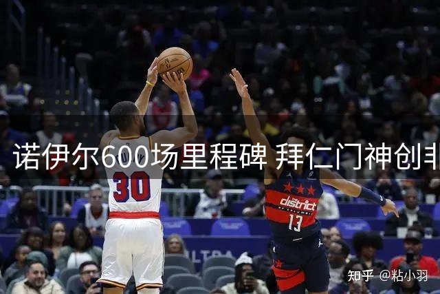 诺伊尔600场里程碑 拜仁门神创非凡纪录